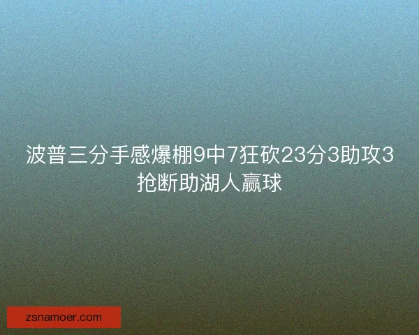 波普三分手感爆棚9中7狂砍23分3助攻3抢断助湖人赢球 波普三分手感爆棚9中7狂砍23分3助攻3抢断助湖人赢球