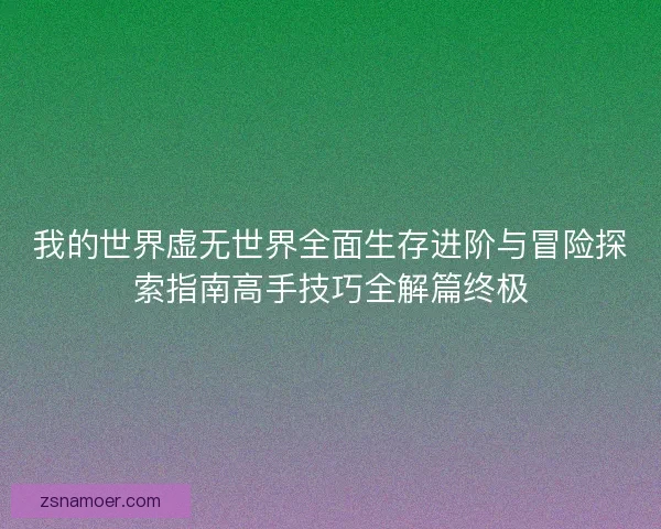 我的世界虚无世界全面生存进阶与冒险探索指南高手技巧全解篇终极