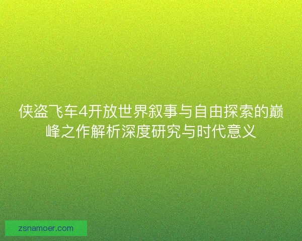 侠盗飞车4开放世界叙事与自由探索的巅峰之作解析深度研究与时代意义 侠盗飞车4开放世界叙事与自由探索的巅峰之作解析深度研究与时代意义